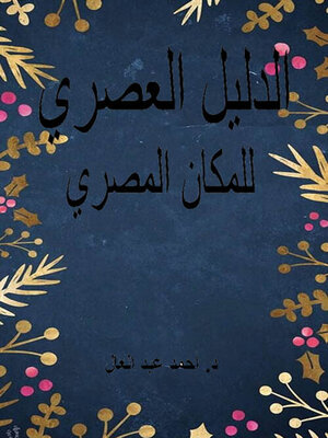 cover image of الدليل العصري للمكان المصري